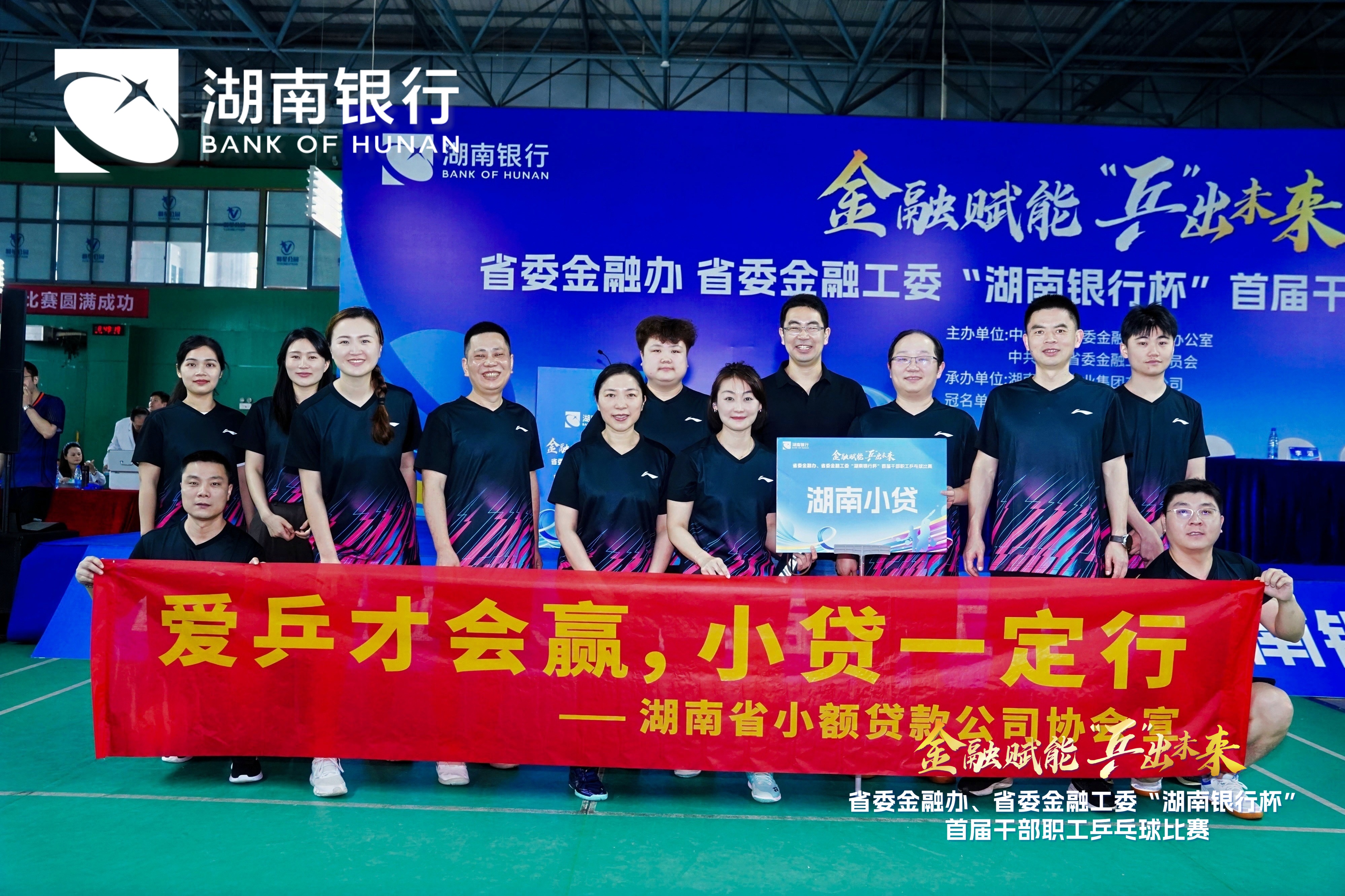 金融赋能 “乒”出未来 ——省委金融办、省委金融工委 “湖南银行杯” 首届干部职工乒乓球比赛圆满落幕