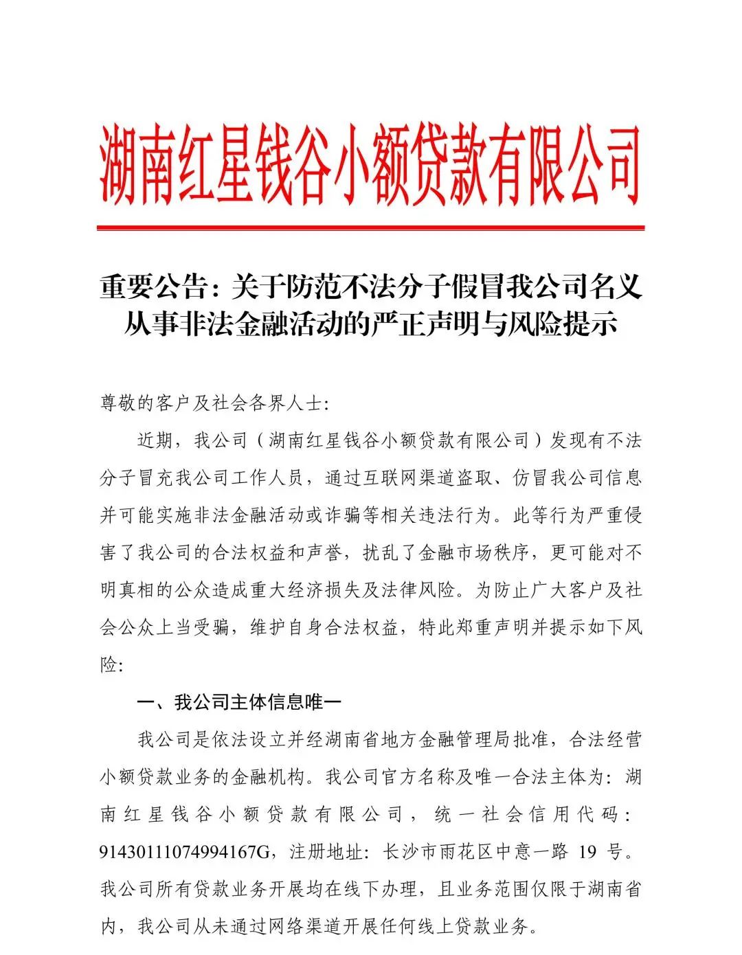 红星钱谷丨重要公告：关于防范不法分子假冒我公司名义从事非法金融活动的严正声明与风险提示