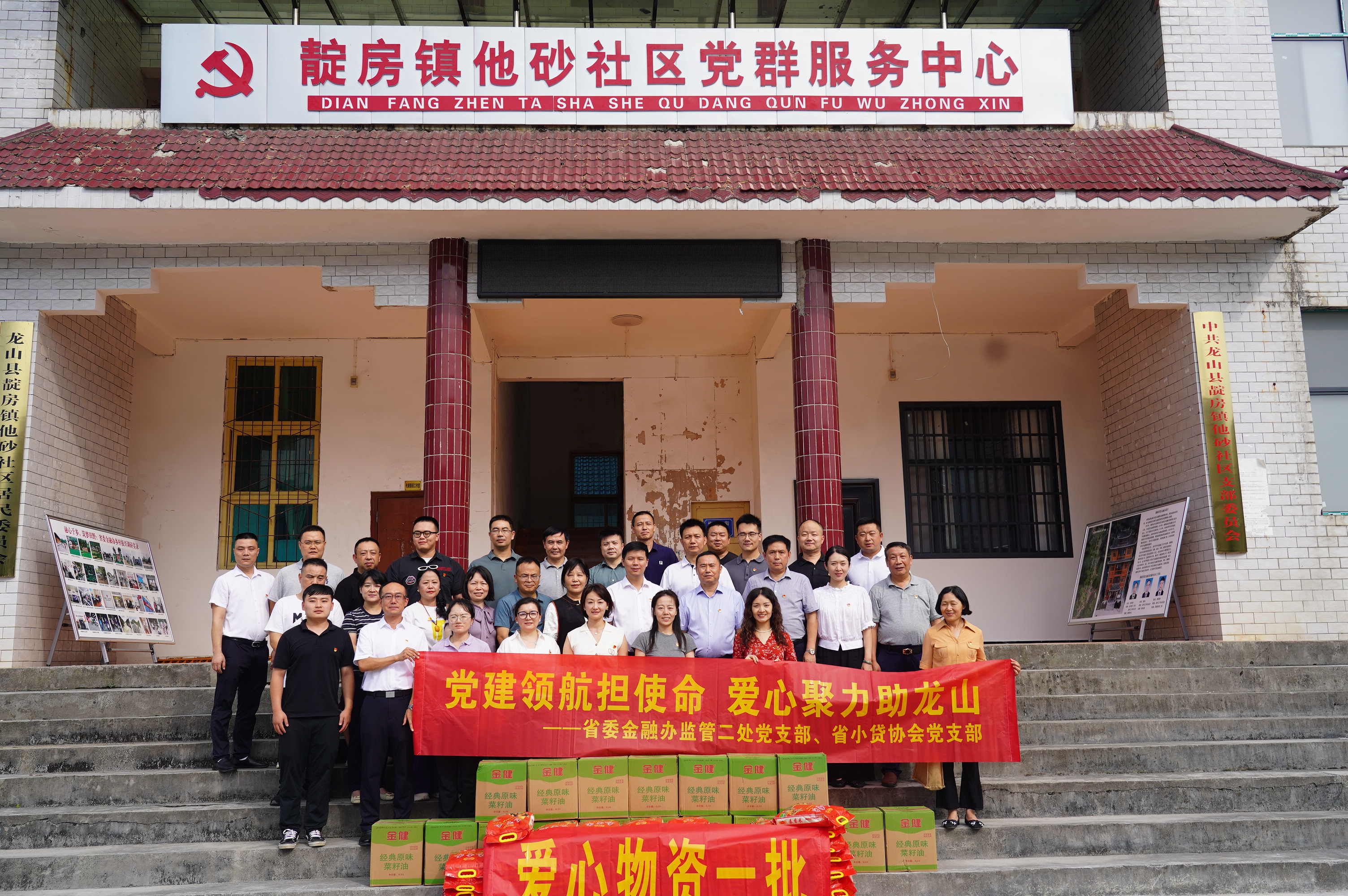 党建领航担使命 爱心聚力助龙山 ——省委金融办监管二处、省小贷协会赴龙山县他砂社区开展主题党日暨爱心捐赠活动