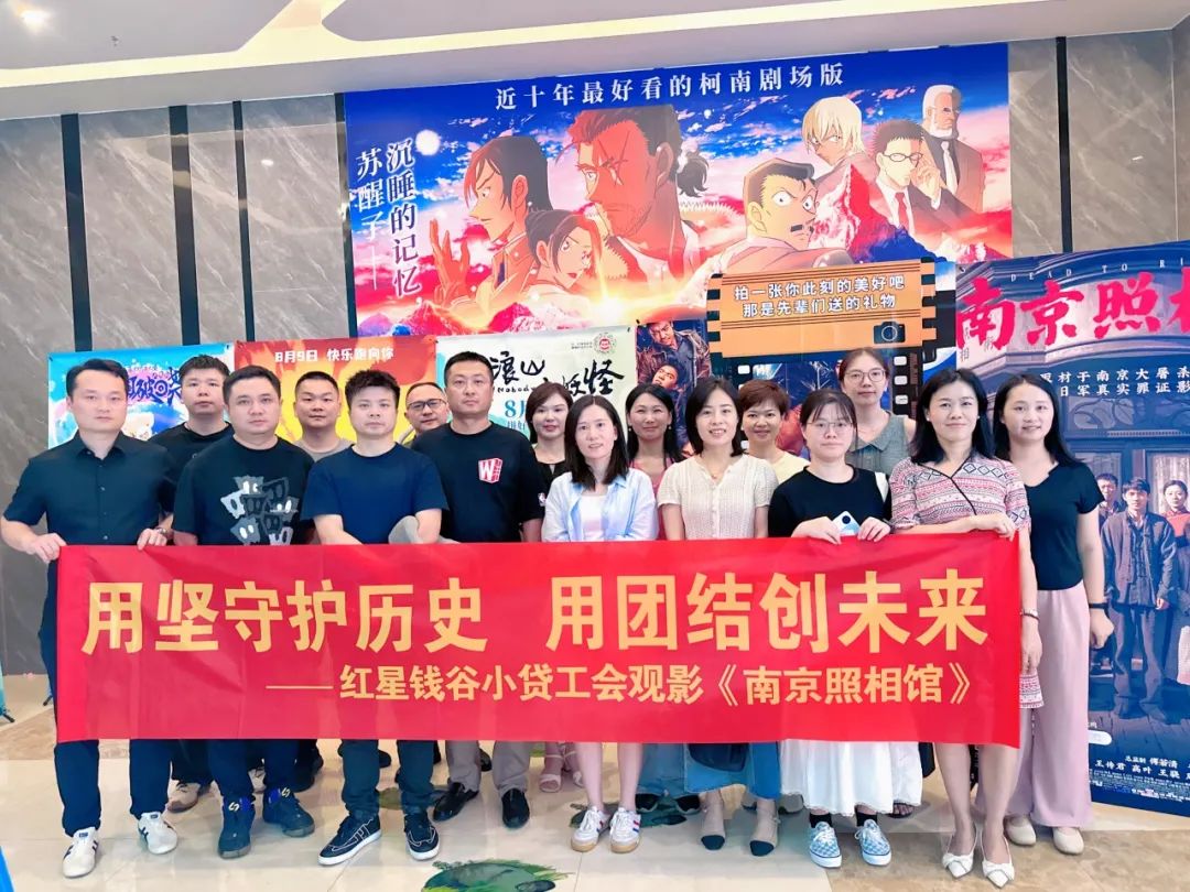 红星钱谷小贷工会《南京照相馆》观影暨迎“八一”主题活动