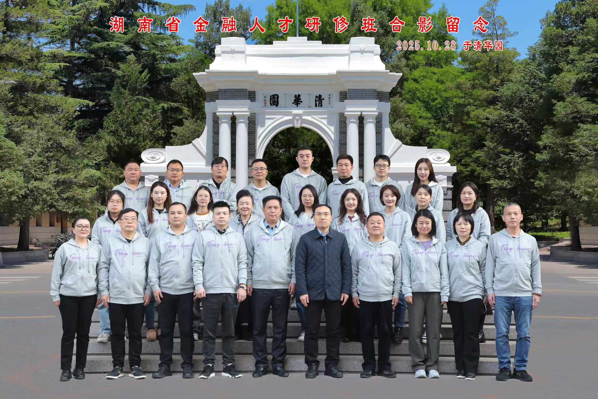 清華大學·2025年湖南省小貸行業高層管理者高級研修班圓滿結束