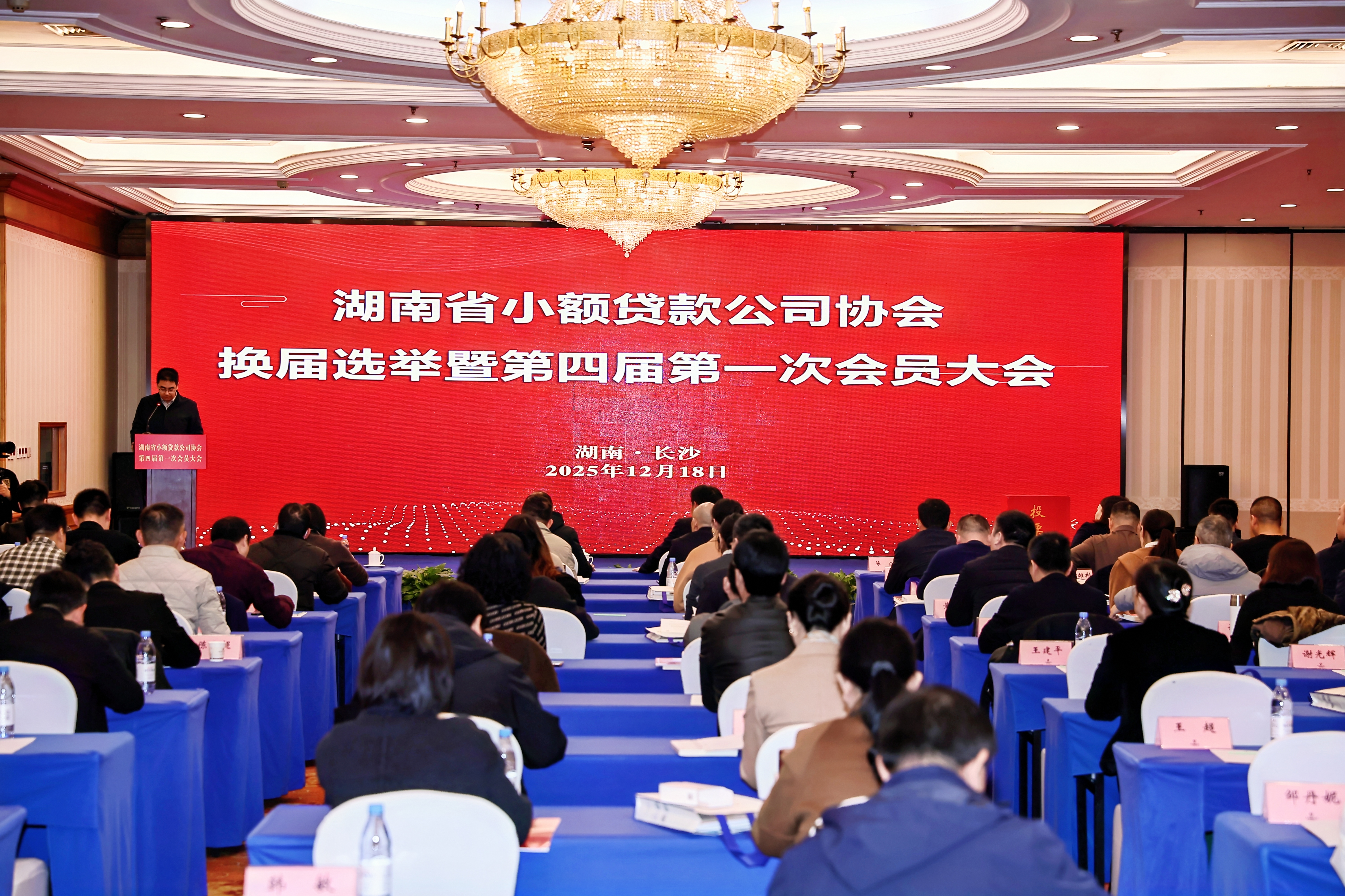 湖南省小額貸款公司協會第四屆第一次會員大會勝利召開