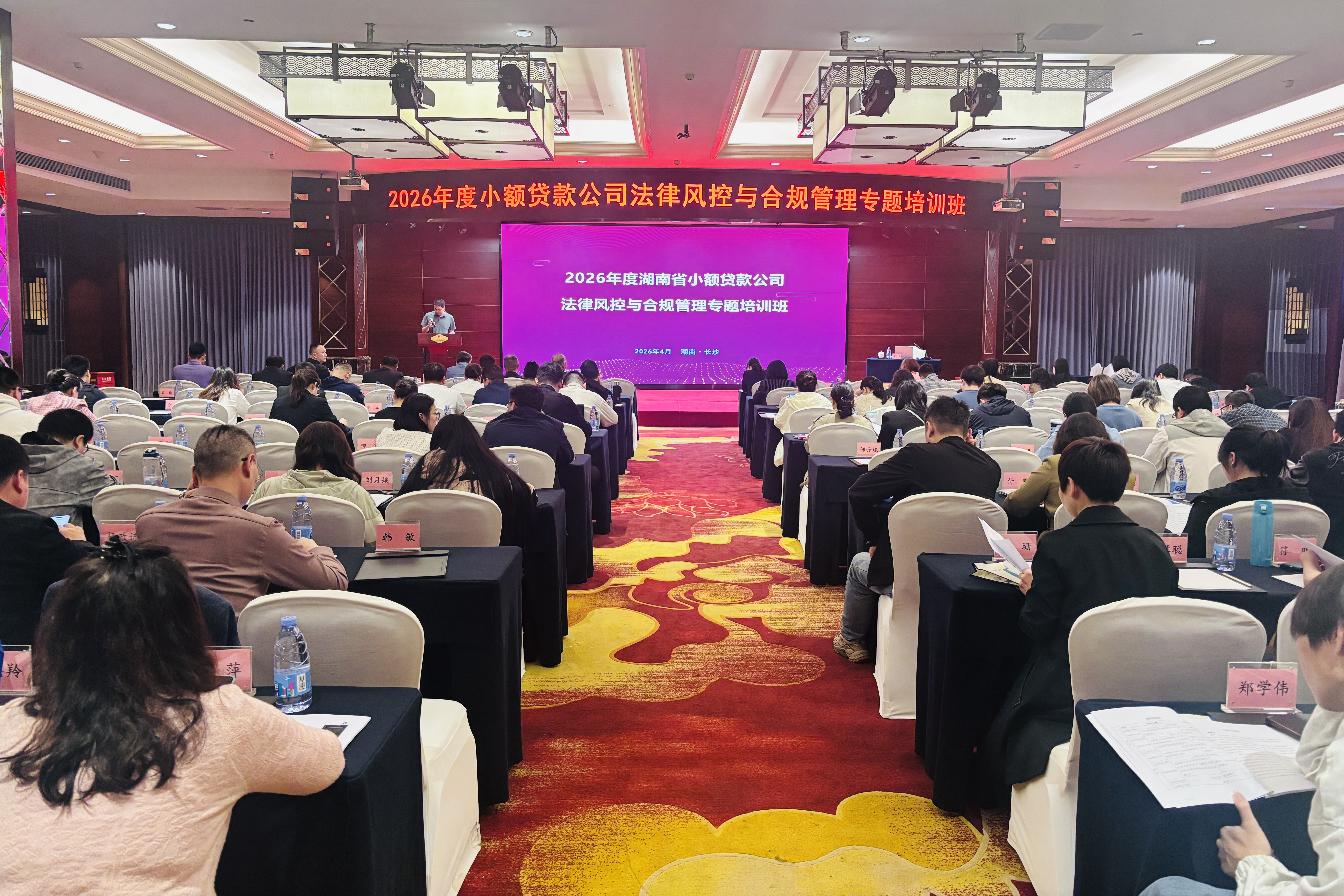 聚焦新规要点 强化风控能力 ——湖南省小额贷款公司法律风控与合规管理专题培训班圆满举办