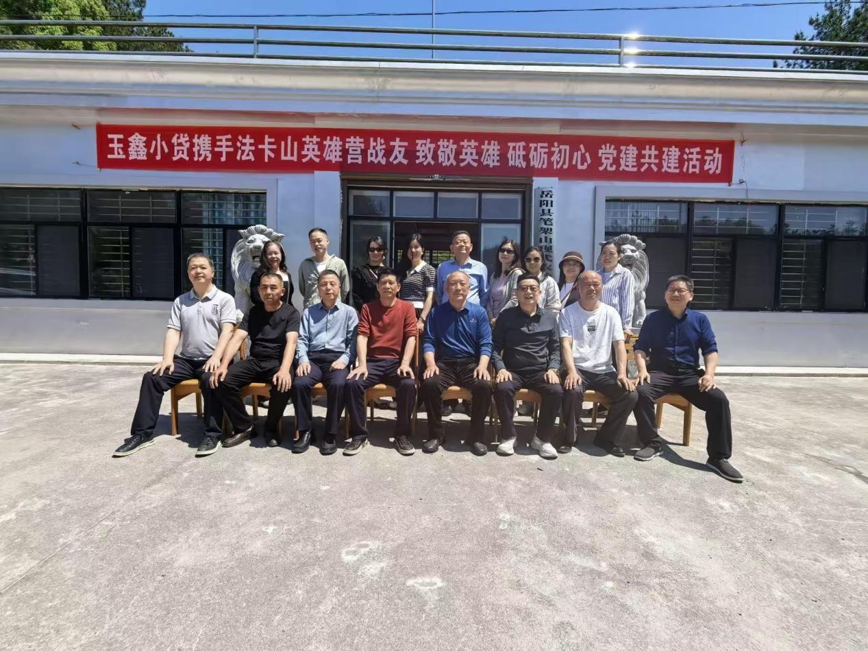 致敬英雄砺初心 党建共建促奋进——岳阳玉鑫小贷携手法卡山英雄营战友开展党建共建活动