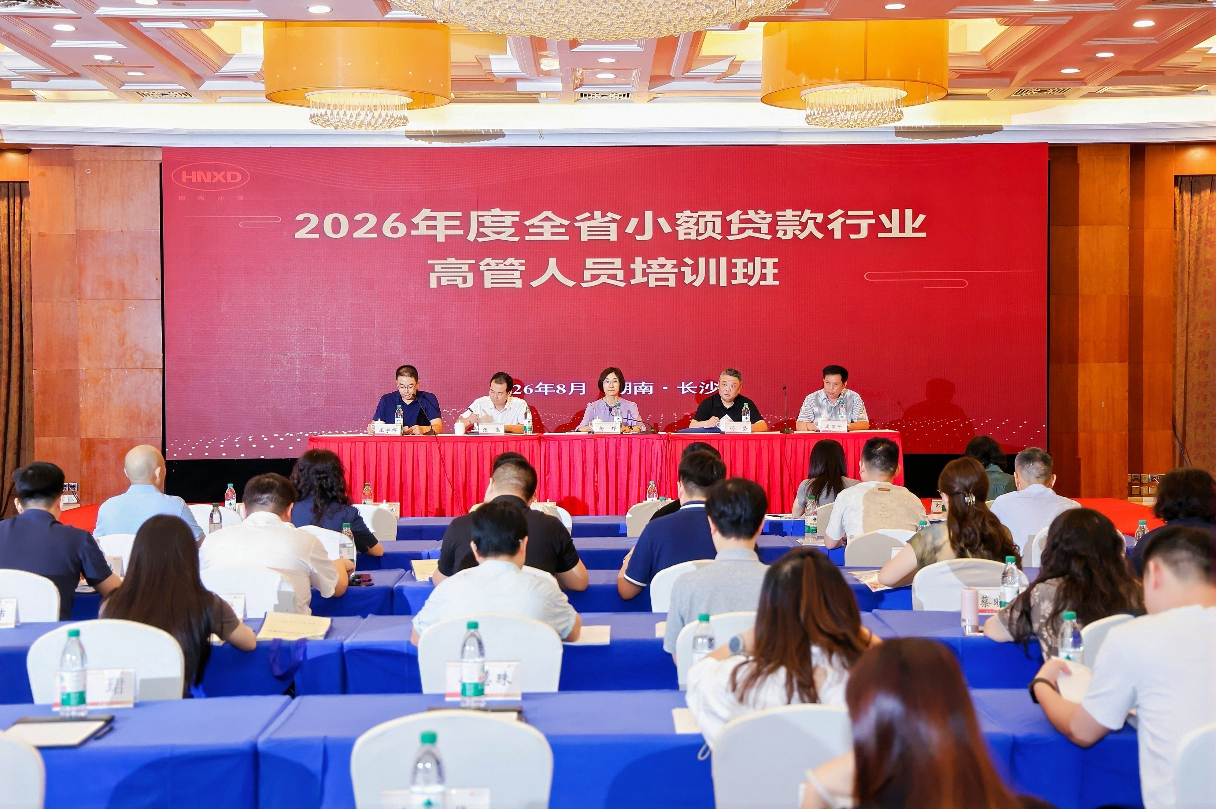 聚焦合规 共话风控 ——2026年全省小额贷款行业高管培训班在长沙成功举办