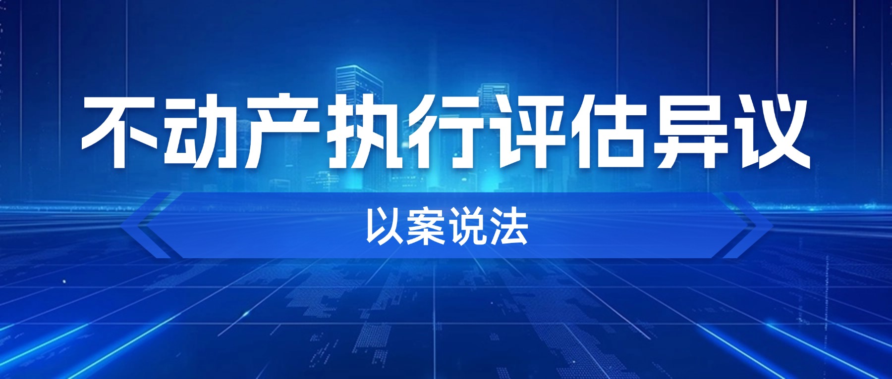 不动产执行评估异议典型案例深度解析——《上海小贷业务示范文本汇编》解读之十六