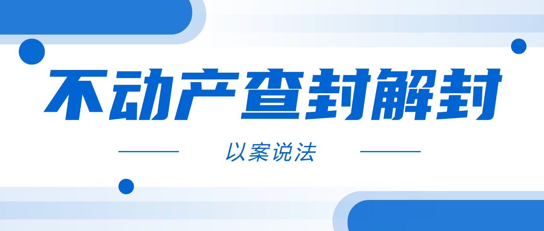 打通不动产资产流通堵点 破除“僵尸查封”行业困局——《上海小贷业务示范文本汇编》解读之十七
