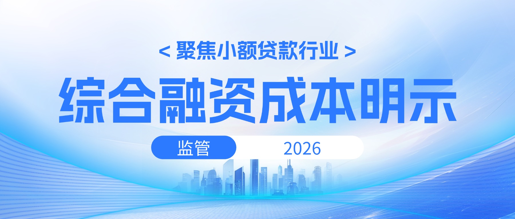 关于落实综合融资成本明示的合规指导建议——《上海小贷业务示范文本汇编》解读之十八