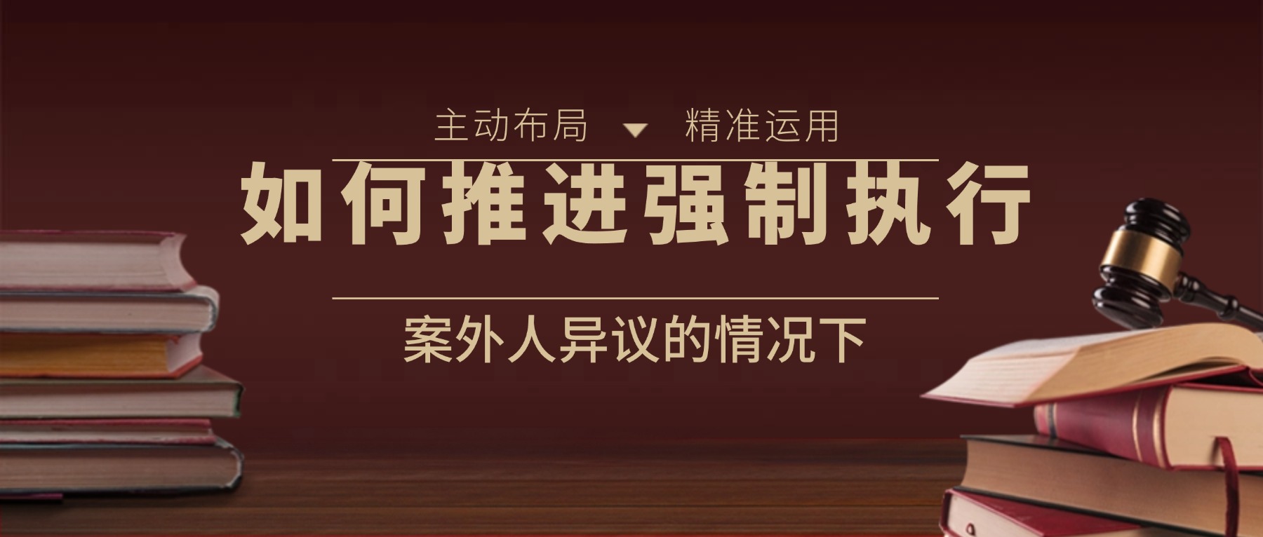 案外人异议下小贷公司如何推进强制执行——《上海小贷业务示范文本汇编》解读之十九
