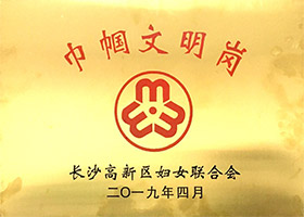 巾帼文明岗