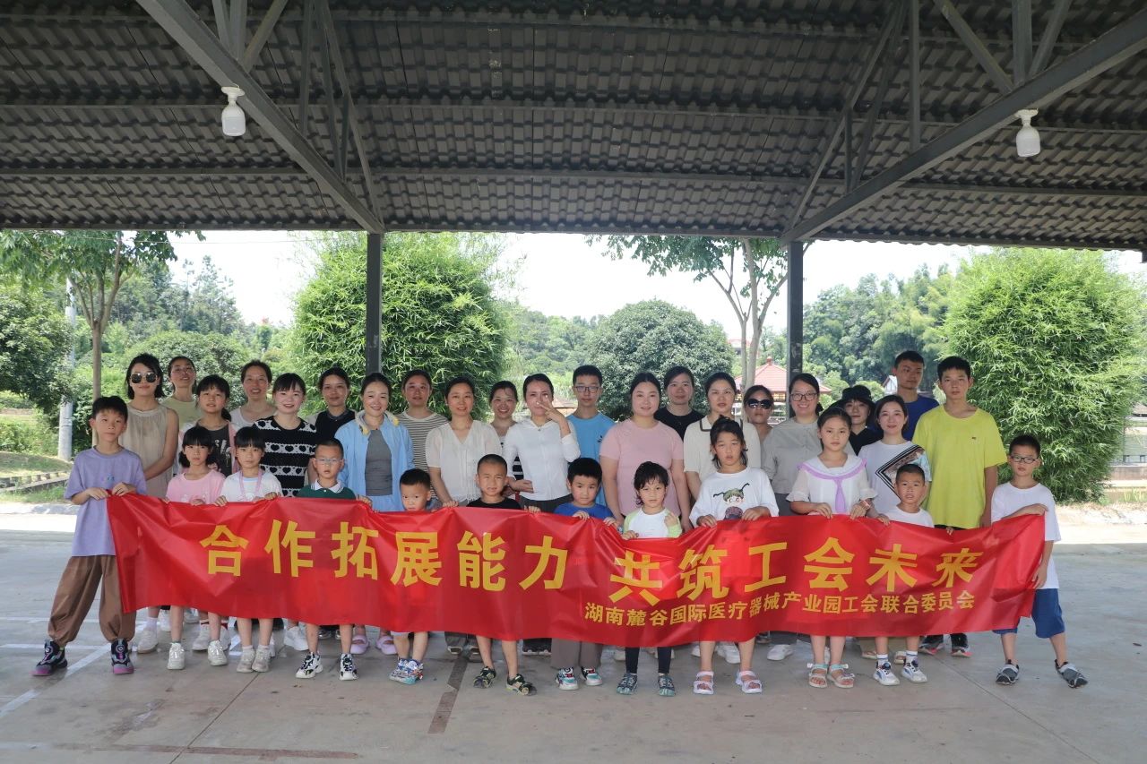 合作拓展能力 共筑工會(huì)未來(lái)——湖南麓谷國(guó)際醫(yī)療器械產(chǎn)業(yè)園工會(huì)聯(lián)合委員會(huì)開(kāi)展主題工會(huì)活動(dòng)