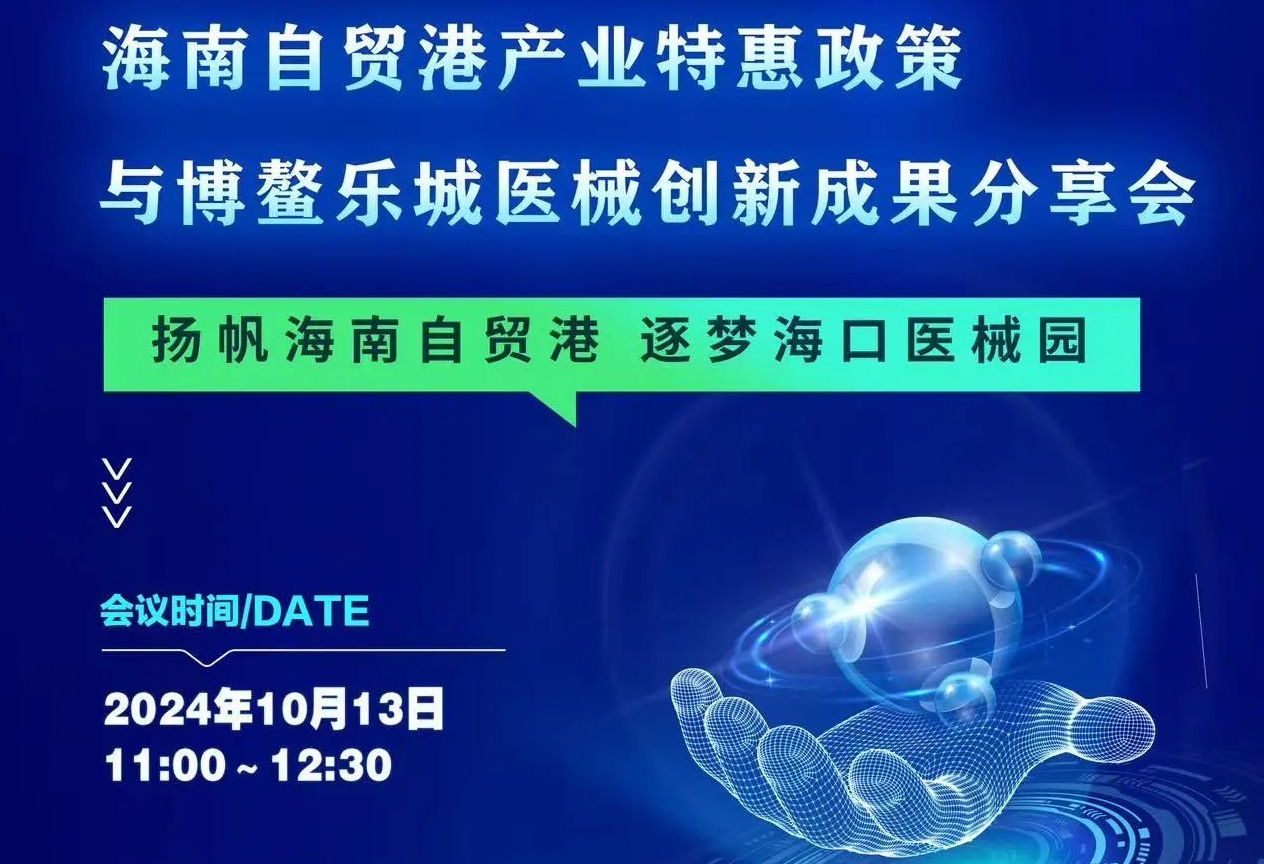 孕育先机！为中国式现代化拓展发展空间——CMEF专场解析海南自贸港建设与医械企业发展出路！