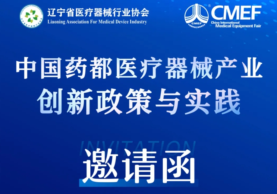 高效！落地！中国药都医疗器械产业创新政策与实践分享——CMEF专场诚邀莅临