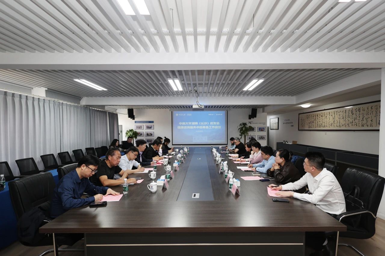中南大學(xué)湖南校友會(huì)健康咨詢服務(wù)中心籌備工作會(huì)議在中南大學(xué)湖南（長沙）校友會(huì)召開