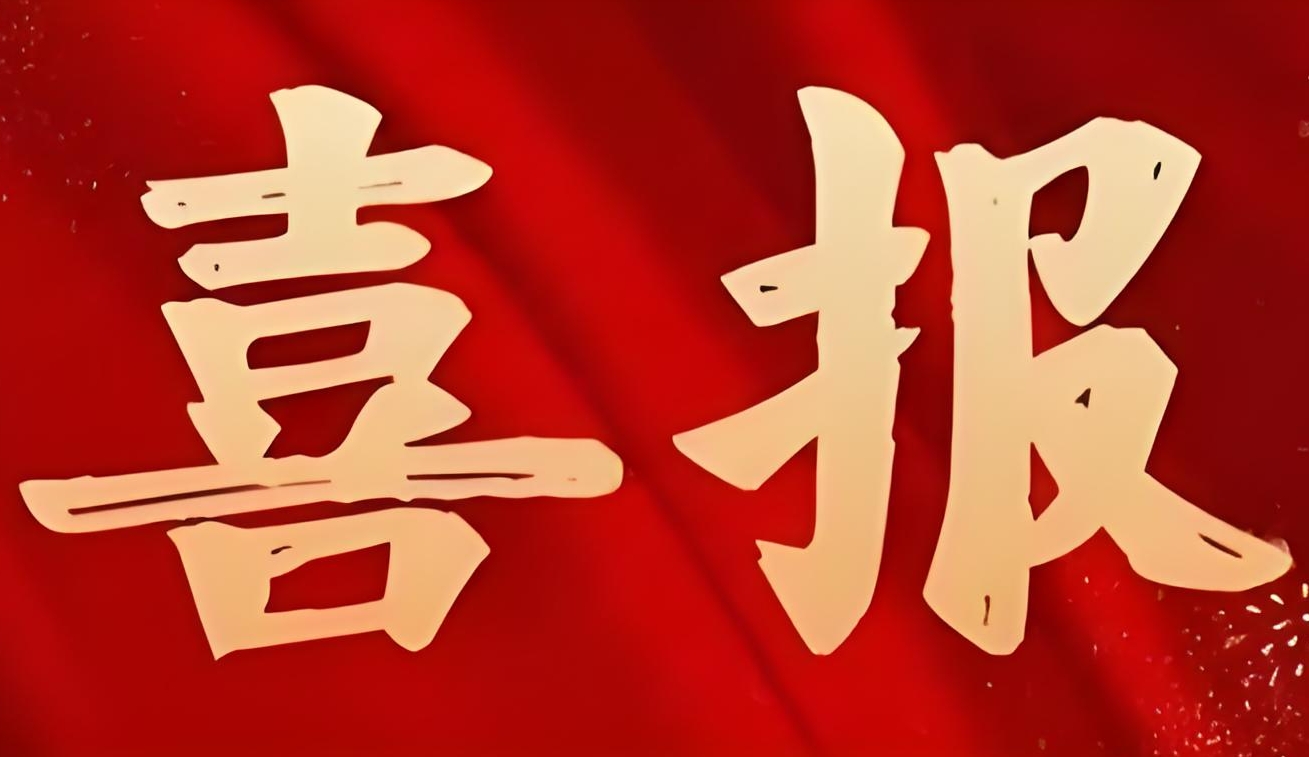 【喜報(bào)】湖南麓谷國(guó)際醫(yī)療器械產(chǎn)業(yè)園創(chuàng)業(yè)孵化基地獲評(píng)2025年度湘江新區(qū)大學(xué)生創(chuàng)業(yè)孵化基地