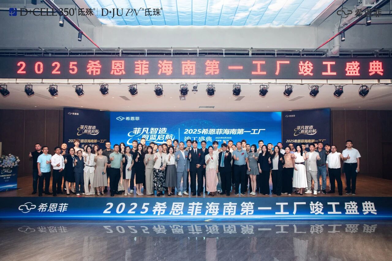 海憑海口園攜手希恩菲鏈啟新未來(lái)——希恩菲海南第一工廠竣工盛典圓滿舉行