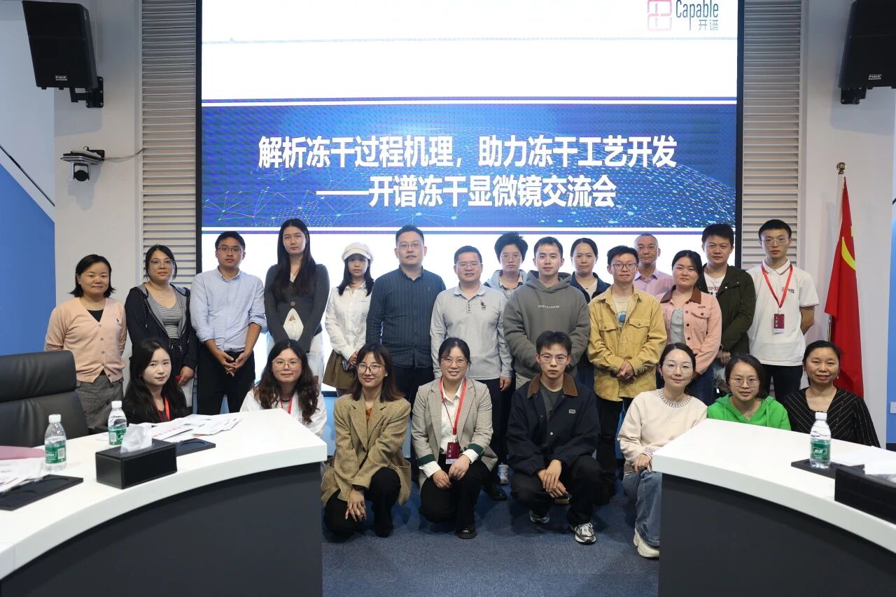 開譜凍干顯微鏡技術交流會在海憑長沙高新區園圓滿落幕