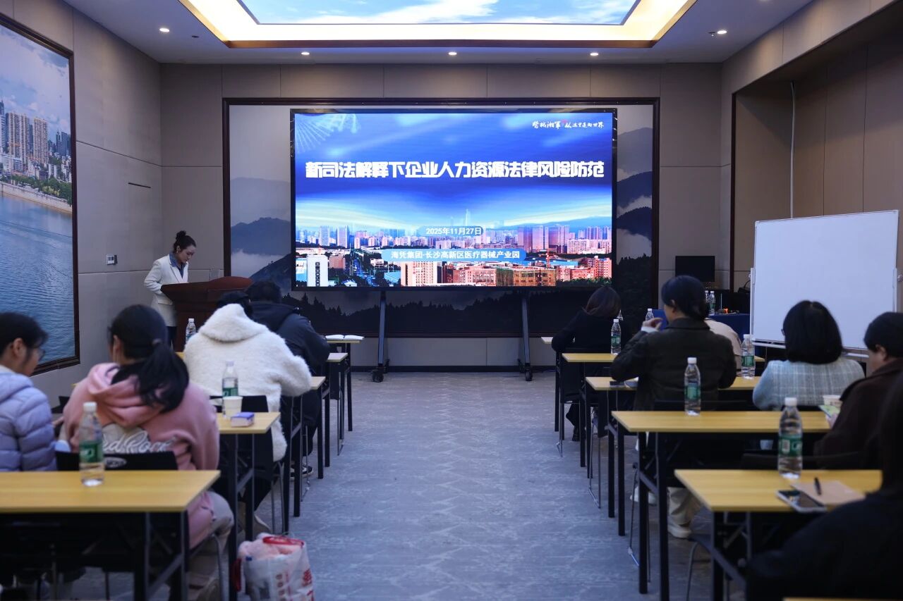 精準護航園區用工！海憑國際長沙高新區園開展新司法解釋下勞動用工風險專項培訓
