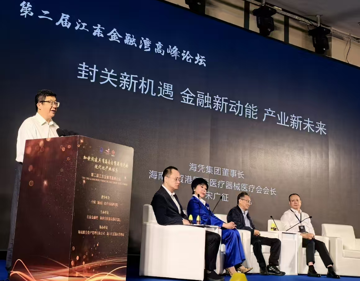 封關新機遇 金融新動能 產業新未來——第二屆江東金融灣高峰論壇演講摘要