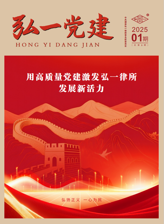 《弘一党建》2025年01期 （总第3期）