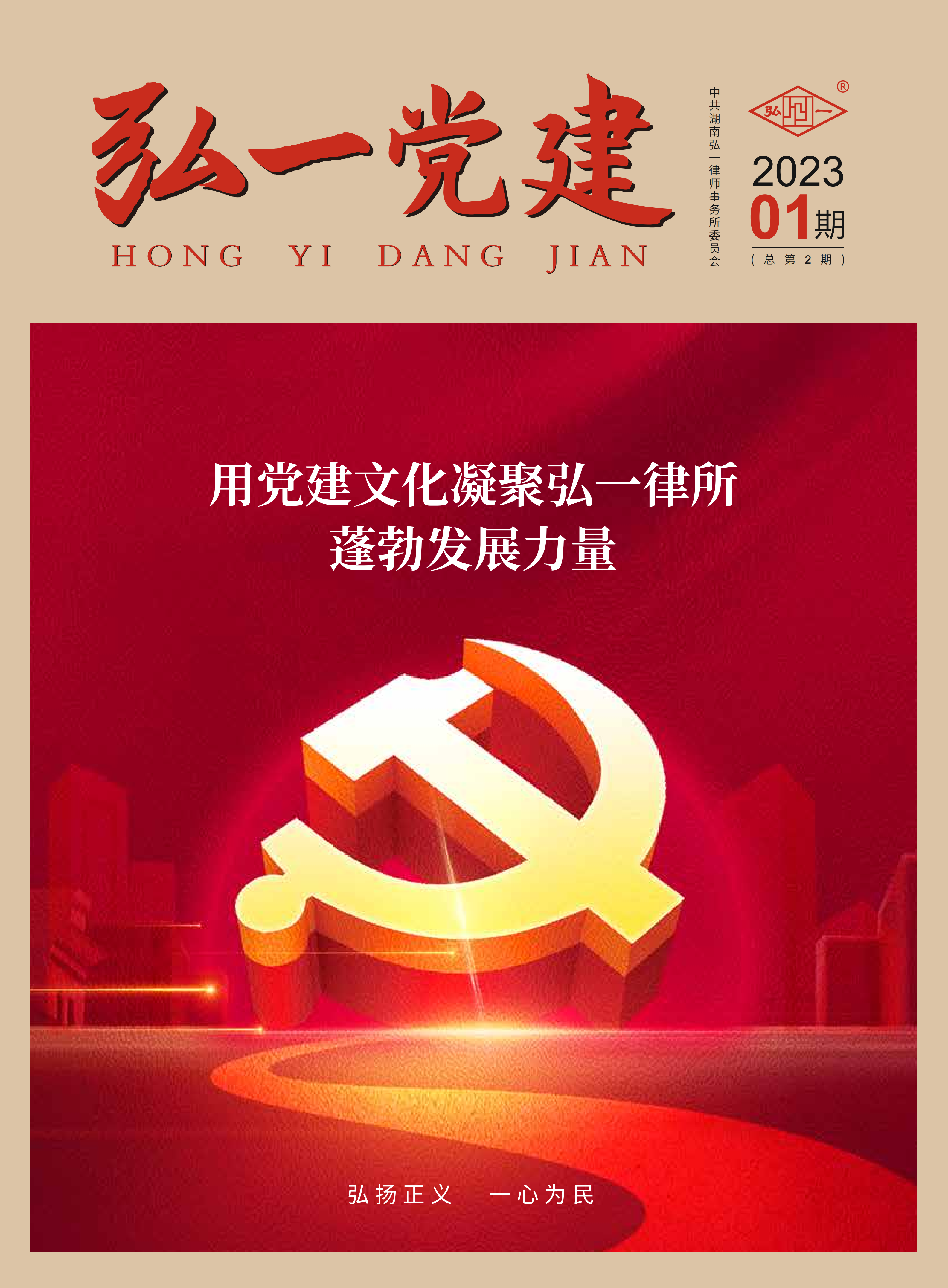 《弘一党建》2023年01期（总第2期）