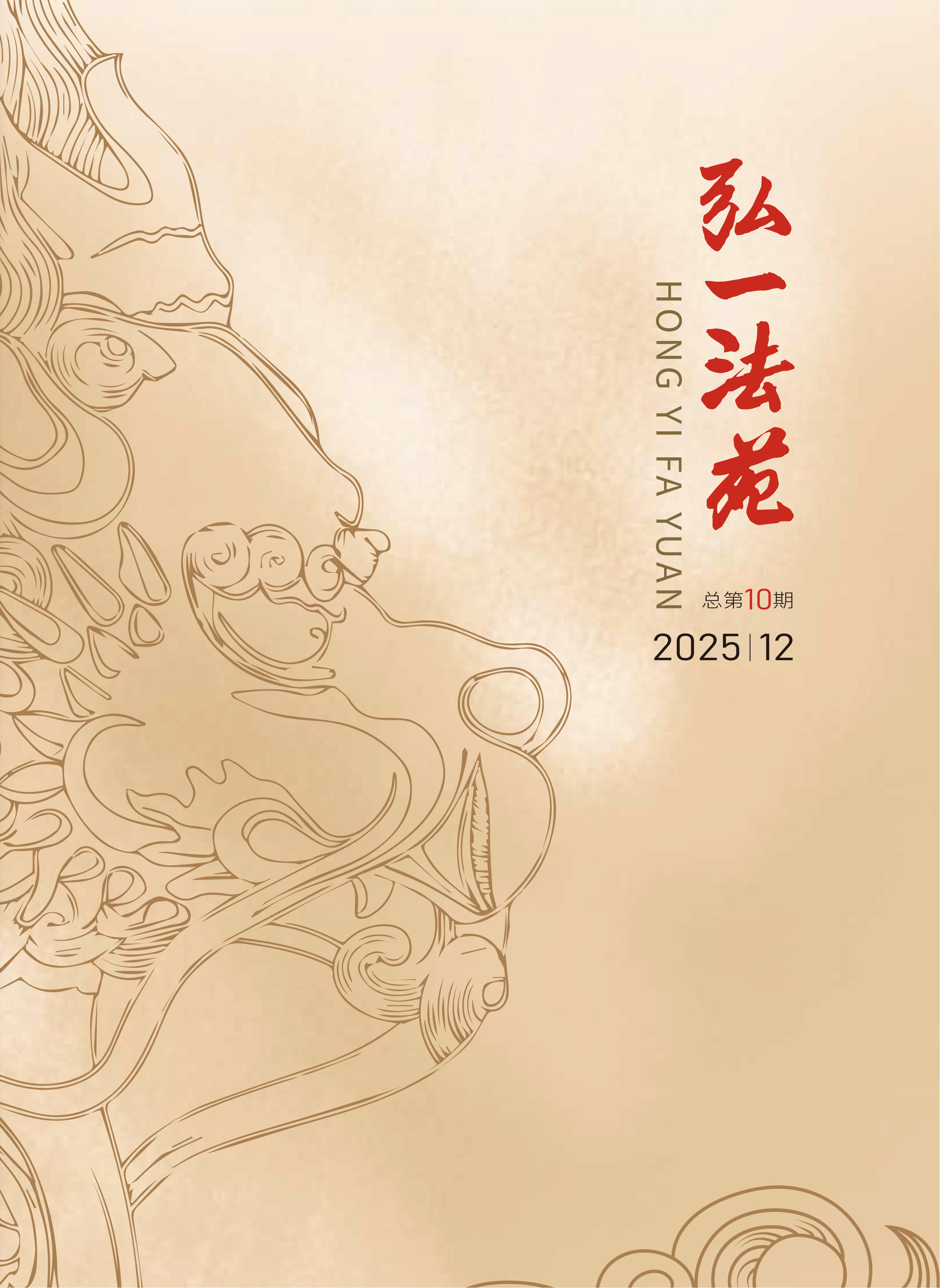 《弘一法苑》 2025年12月 （总第10期）