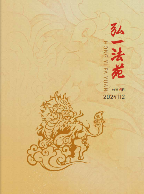 《弘一法苑》 2024年12月 （总第9期）