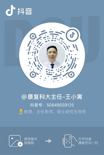 @康复科大主任-王小寅