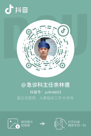 @急诊科主任余林德