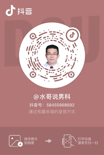 @水哥说男科