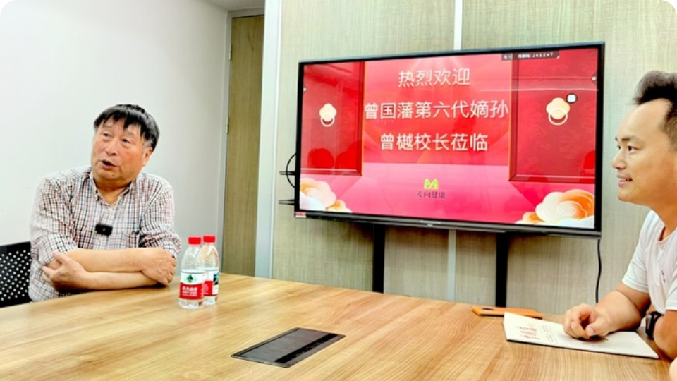 麦向健康携手曾国藩后人，共探传统文化与企业发展融合之路