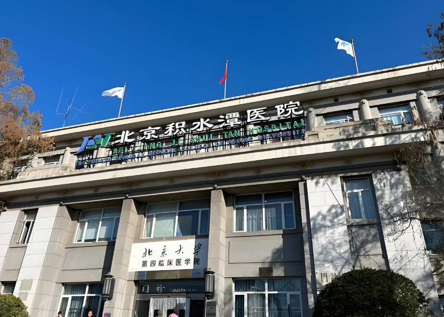 北京骨科医院哪家强？北京积水潭医院快了解一下！