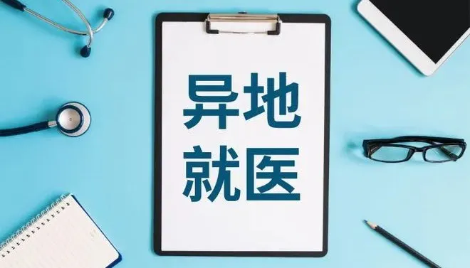异地就医备案和门诊慢特病报销程序，这样能省不少钱！