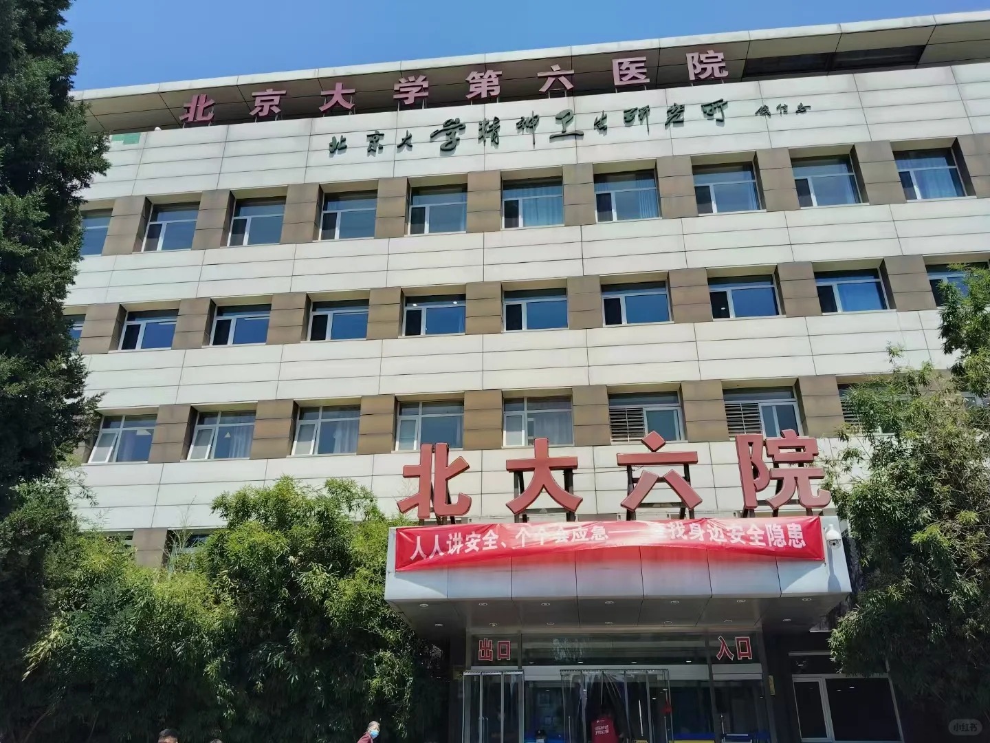 北京大学第六医院（海淀院区）成人精神科就医指南