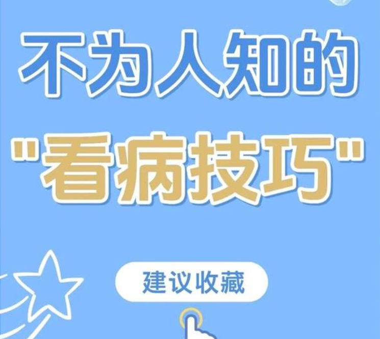 分享一些不为人知的“看病技巧”！