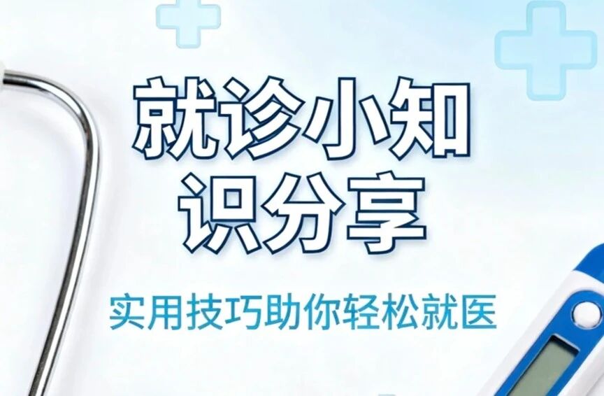 陪诊师内部经验帖 | 记住这些就诊小知识，助你轻松就医！