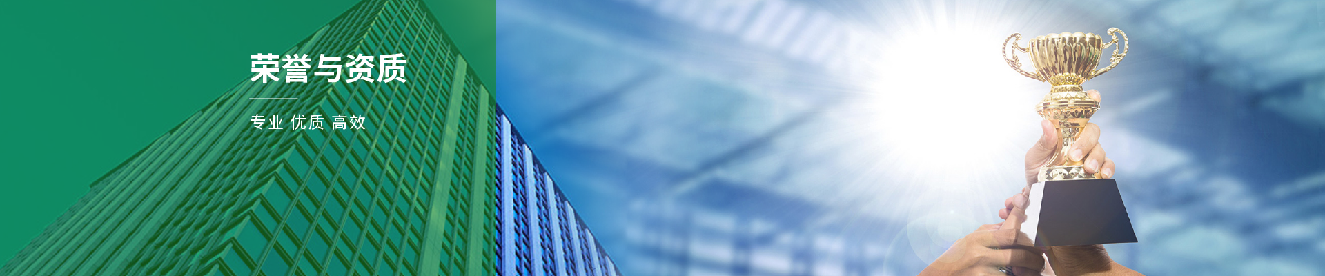 荣誉与资质