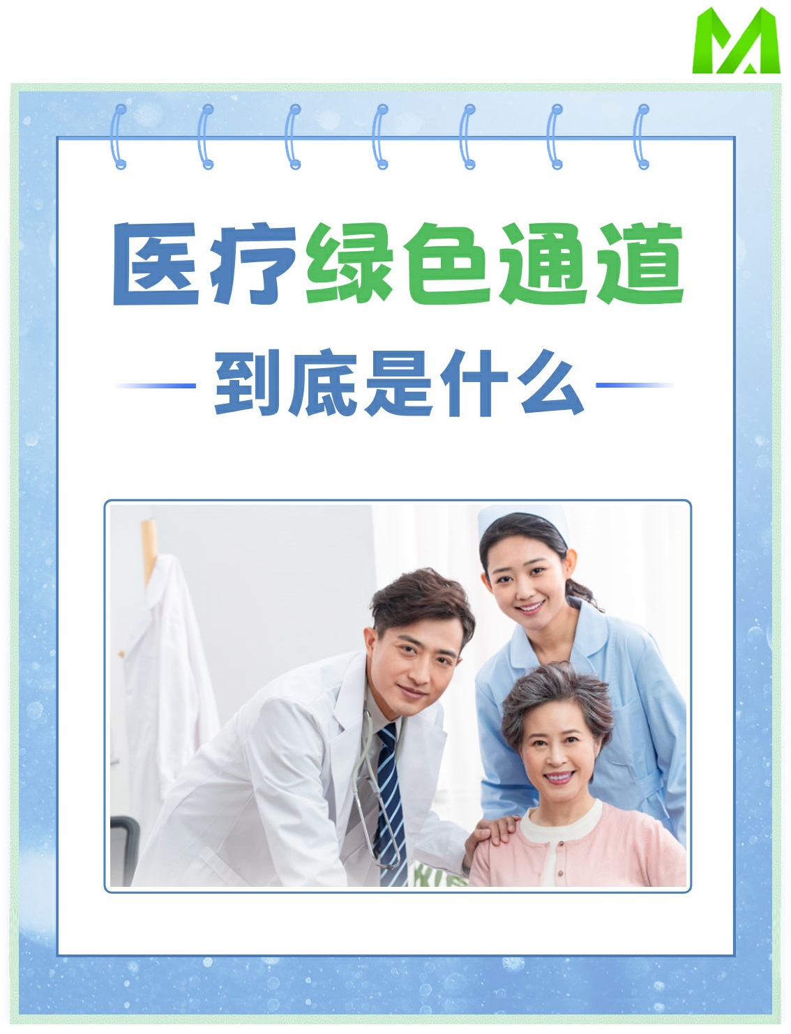 什么是医疗“绿色通道”？你需要吗？