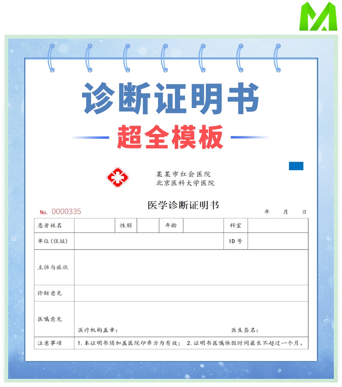 干货来了！诊断证明书模板超全指南！需要收藏！