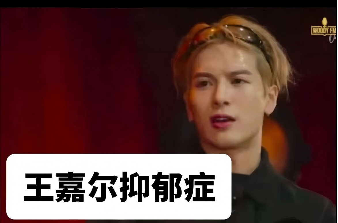 别再说“想开点”！王嘉尔的抑郁症，是一场时代的共疾，或许你我也正在经历