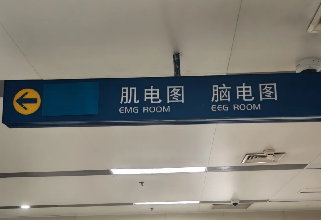 做肌电图怕疼又怕不顺利？记住这些要点帮你轻松应对！