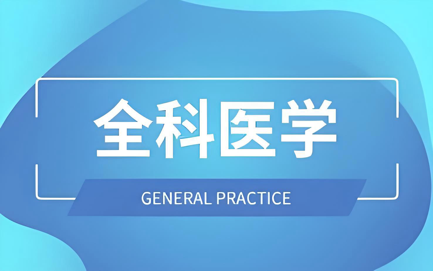 守护健康大揭秘！全科医学科才是健康的「隐形守护者」！