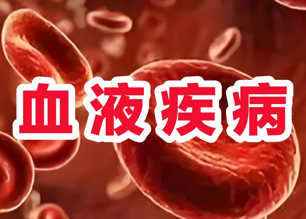 救命！这10种血液病超难治，一定要早知道！