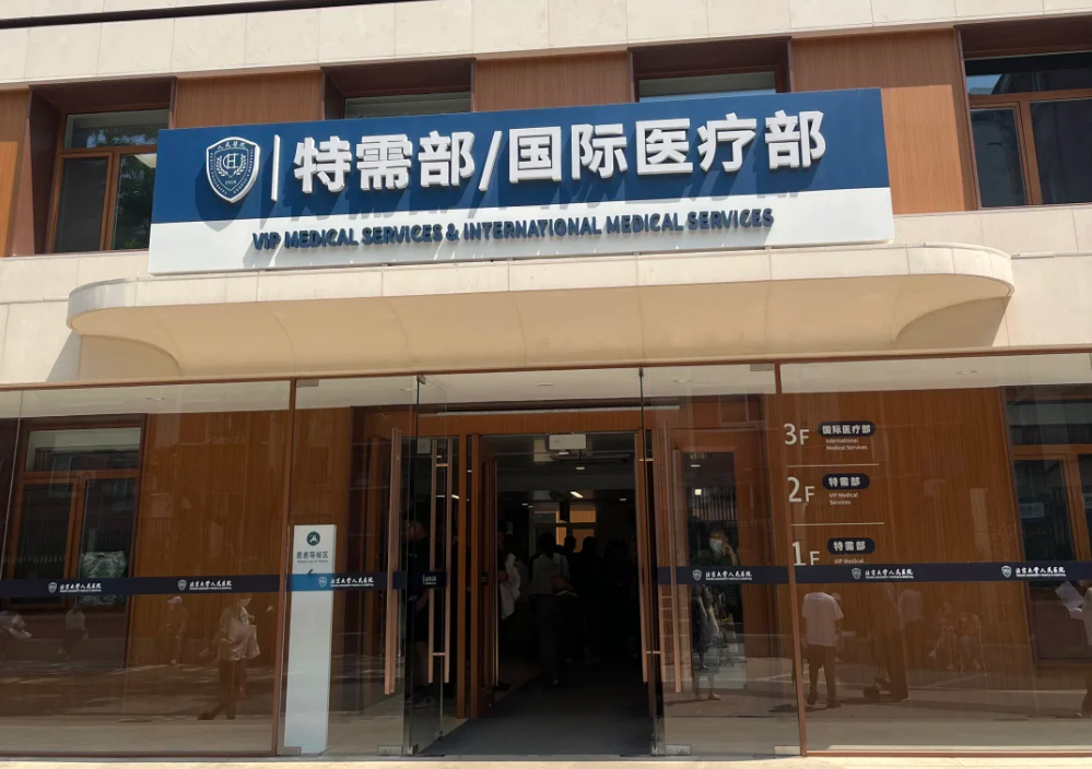 看病少花冤枉钱！北京各医院特需部医保使用大全！