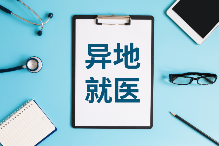 跨省异地就医，需要注意哪些？这份攻略保存好！