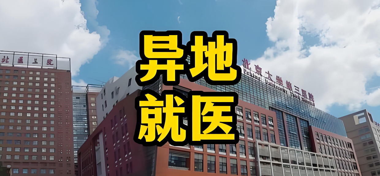 外地来京就医实用避坑指南！让你看病少走弯路！