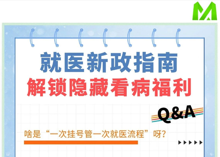 【就医新政指南】解锁隐藏看病福利！