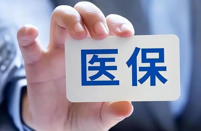 一文读懂北京医保新政，看病少冤枉钱！