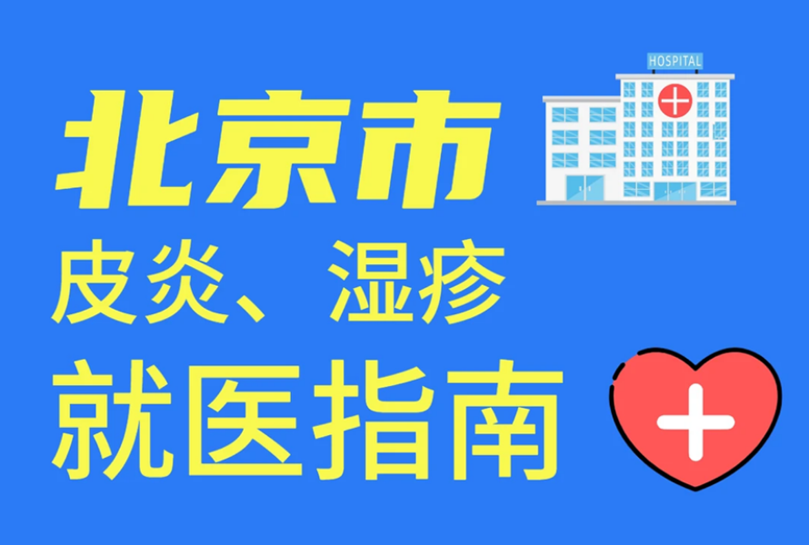 皮肤病就医指南｜北京市皮炎、湿疹就医指南！