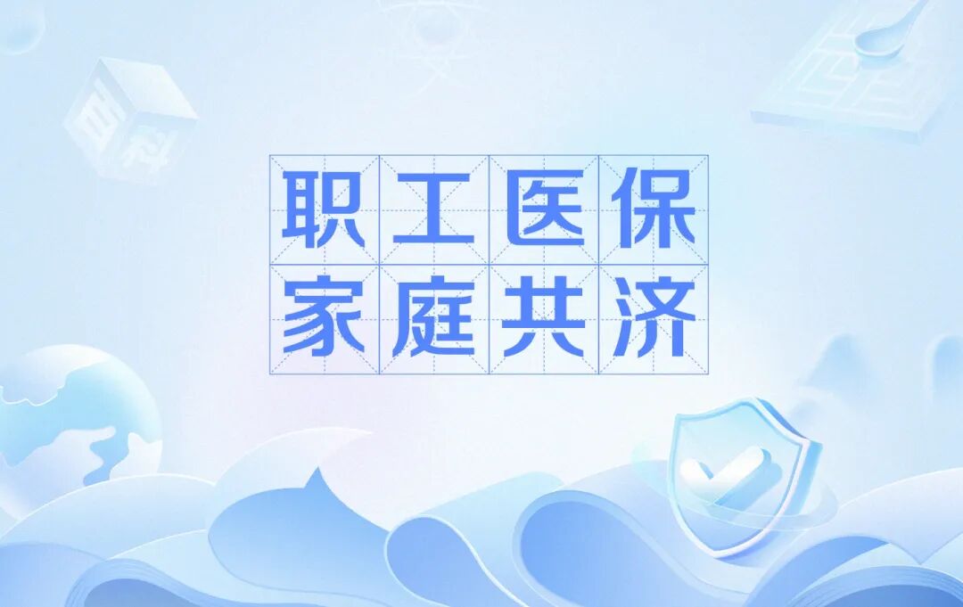 职工医保账户里面的钱，到底怎么能给家人使用？一文教会你！